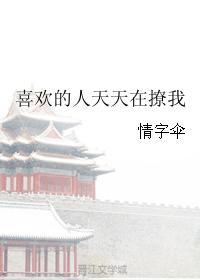 喜欢的人天天在撩我封面