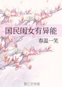 国民闺女有异能封面