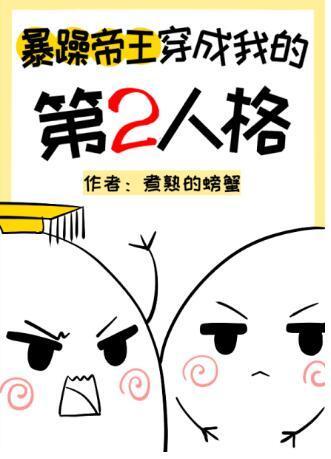 暴躁帝王穿成我的第二人格封面