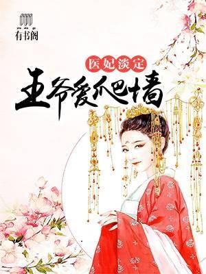 医妃淡定,王爷爱爬墻封面