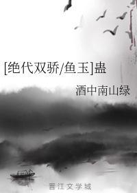 [绝代双骄鱼玉]蛊封面