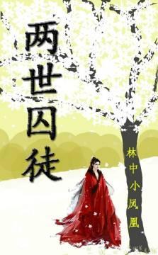 两世囚徒封面
