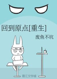 回到原点[重生]封面
