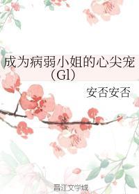 成为病弱小姐的心尖宠(Gl)封面