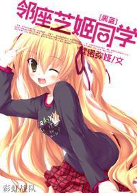 [黑蓝]邻座芝姬同学封面