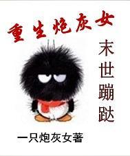 重生炮灰女末世蹦跶封面