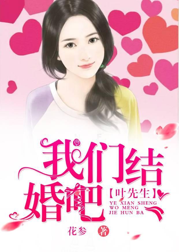 叶先生，我们结婚吧封面