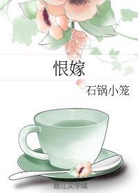 恨嫁封面