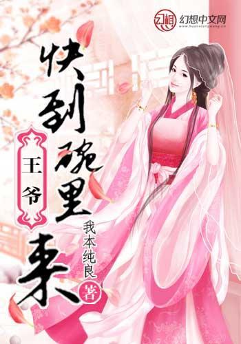 王爷快到碗里来封面