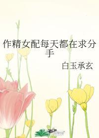 作精女配每天都在求分手封面