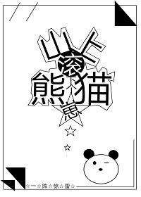山上滚下个熊猫崽封面