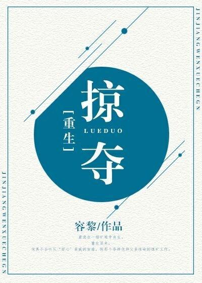 重生之掠夺封面