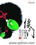侯门璞玉封面