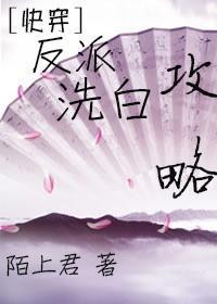 [快穿]反派洗白攻略封面
