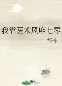 我靠医术风靡七零封面
