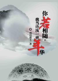 你若相随,我当许汝一世年华封面