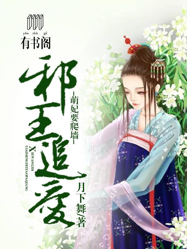 邪王追爱:萌妃要爬墻封面