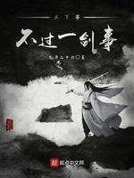 天下事，不过一剑事封面