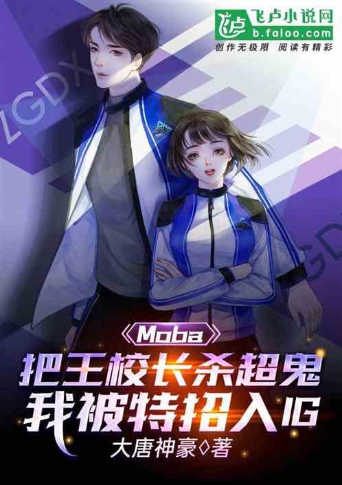 moba:杀爆校长,被ig特招封面