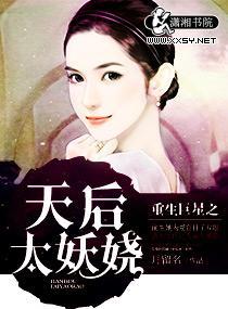 重生巨星之天后太妖娆封面