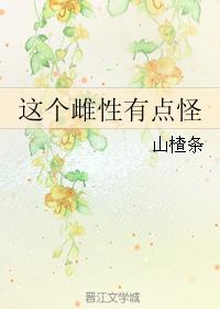 这个雌性有点怪封面