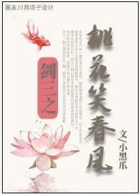 剑三之桃花笑春风封面