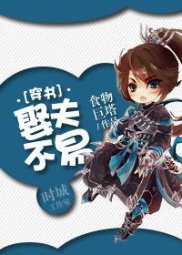 娶夫不易[穿书]封面