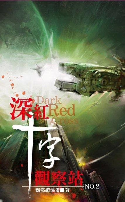 深红十字观察站封面