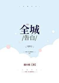 全城告白封面