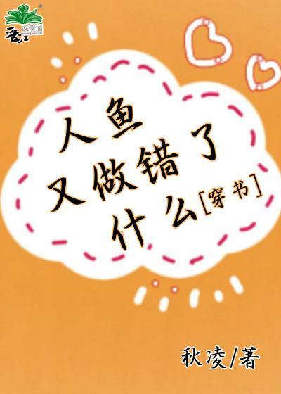 人鱼又做错了什么[穿书]封面