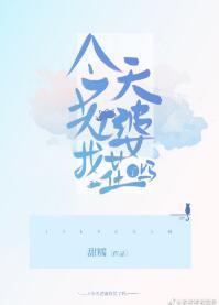 今天老婆找茬了吗？封面