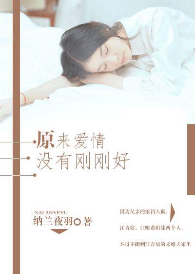 原来爱情没有刚刚好封面