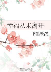 幸福从未离开封面