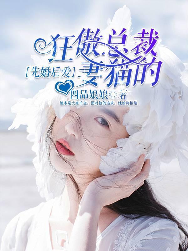 先婚后爱，狂傲总裁的猫妻封面