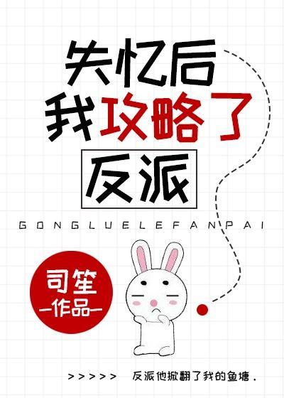 失忆后我攻略了反派封面