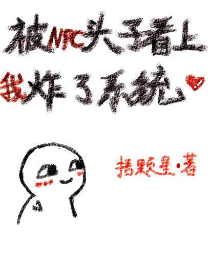 被NPC头子看上后我炸了系统封面