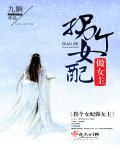 拐个女配做女主封面