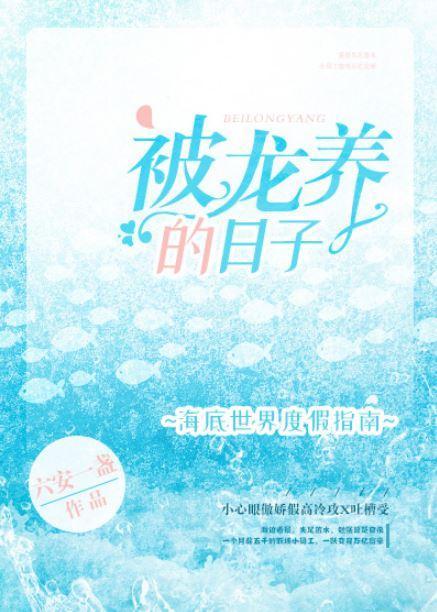 被龙养的日子封面