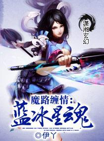 蓝冰星魂封面