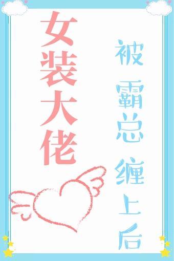女装大佬被霸总缠上后封面