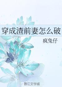 穿成渣前妻怎么破封面