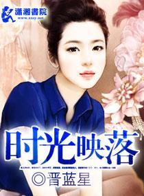 时光映落封面