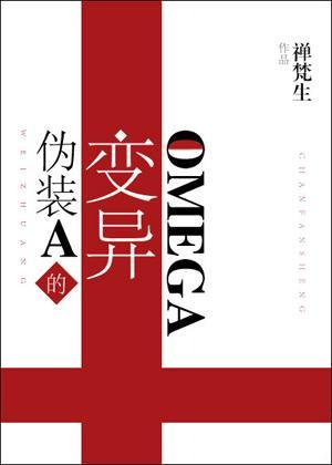 伪装A的变异Omega封面