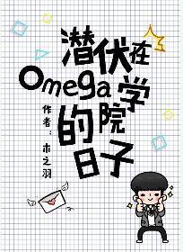 潜伏在omega学院的日子封面