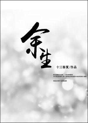 余生封面