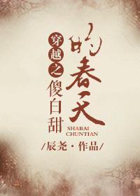 穿越之傻白甜的春天封面