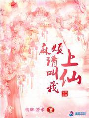 麻烦请叫我上仙封面