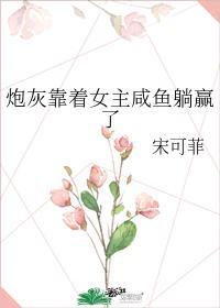 炮灰靠着女主咸鱼躺赢了封面
