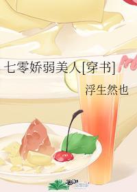 七零娇弱美人[穿书]封面
