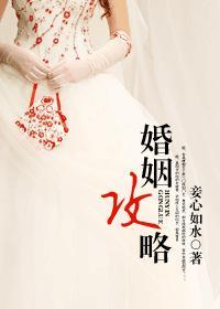 婚姻攻略封面